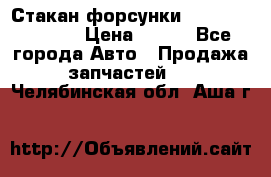 Стакан форсунки N14/M11 3070486 › Цена ­ 970 - Все города Авто » Продажа запчастей   . Челябинская обл.,Аша г.